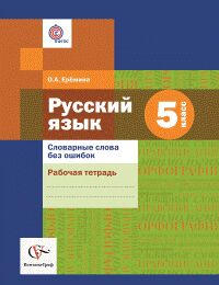 Ерёмина О.А. Шмелев Русский язык 5кл. Словарные слова без ошибок. Р/Т ФГОС (В-ГРАФ)