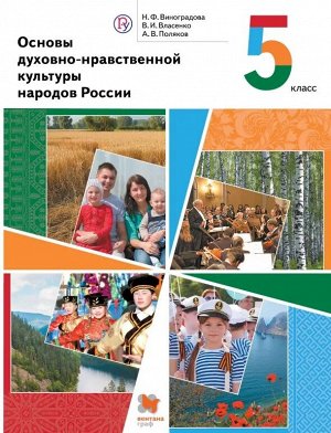 Виноградова Н.Ф., Власенко В.И., Поляков А.В. Виноградова Основы духовно-нравственной культуры народов России 5кл. ФГОС (В.-ГРАФ)