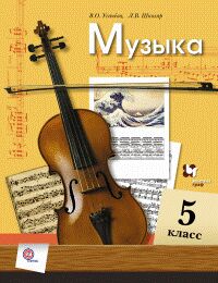 Усачёва В.О., Школяр Л.В. Усачева Музыка 5кл. ФГОС (В.-ГРАФ)