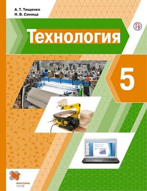 Тищенко А.Т.,Синица Н.В. Тищенко Технология. 5 кл. Учебник (В-Граф)