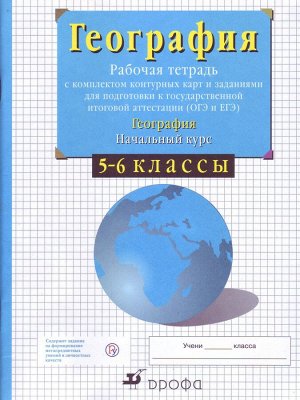 Сиротин В.И. Сиротин Рабочая тетрадь с конт. к. по геогр. 5-6кл (с заданиями для подг. к ГИА и ЕГЭ) (ДРОФА)