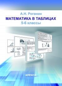 Роганин А.Н. Роганин Математика в таблицах 5-6 классы (Илекса)