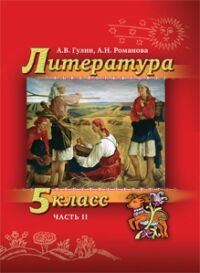 Гулин А.В., Романова А.Н. Гулин  Литература 5, ч.2 (РС)