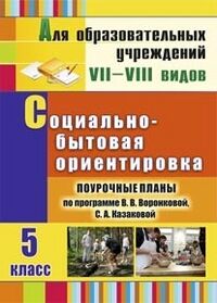 Бабушкина Л.А. Социально-бытовая ориентировка. 5 кл. Поуроч. планы по прогр. Воронковой (Учит.)