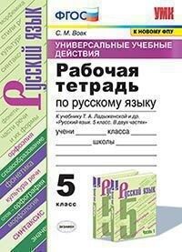 Вовк С.М. УУД Ладыженская Русский язык 5кл. Рабочая тетрадь ФГОС (к новому ФПУ) (Экзамен)