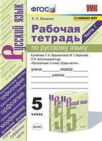 Ляшенко Е.Л. УМК Ладыженская Русский язык 5 кл. Р/Т Ч.1. (к новому ФПУ) ФГОС (Экзамен)