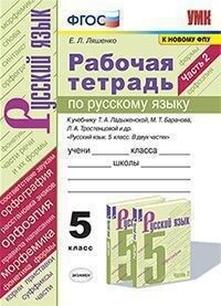 Ляшенко Е.Л. УМК Ладыженская Русский язык 5 кл. Р/Т Ч.2. (к новому ФПУ) ФГОС (Экзамен)