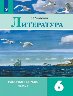 Полухина Литература 6 кл. Р/т. В двух частях. Часть 1. (ФП2019 "ИП") (Просв.)