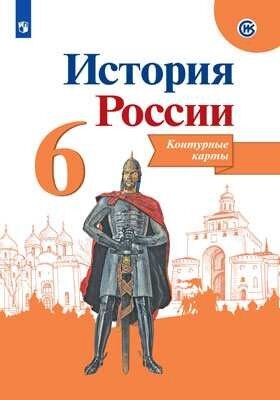 Данилов История России 6 кл. Контурные карты ФГОС (Реализуем ИКС)(ФП2022) (Просв.)