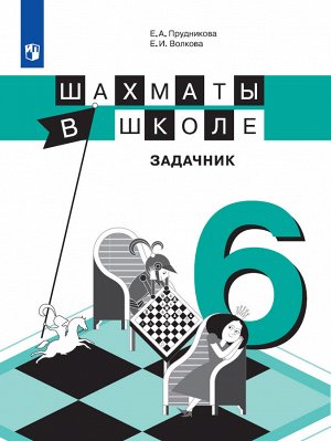 Прудникова Е.А., Волкова Е.И. Прудникова Шахматы в школе. 6-ой год обучения. Задачник (Просв.)