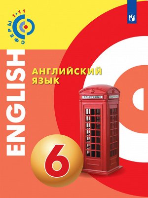 Алексеев А.А., Смирнова Е.Ю.,, Дерков Д. Алексеев(Сферы) Английский язык. 6 класс . Учебник (Просв.)