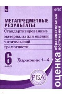 Ковалева Г.С., Васильевых И.П., Гостева Ю.Н. Ковалева Метапредм.результаты.Стандарт.материалы для оценки читат.грамотн 6кл. Варианты 1-4 (ПРОСВ.)