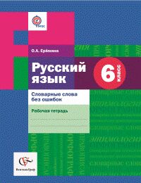 Ерёмина О.А. Шмелев Русский язык 6кл. Словарные слова без ошибок. Р/Т ФГОС (В-ГРАФ)