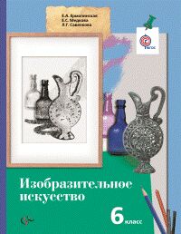 Ермолинская Е.А., Медкова Е.С., Савенкова Л.Г. Ермолинская Изобразительное искусство 6кл. ФГОС (В.-ГРАФ)