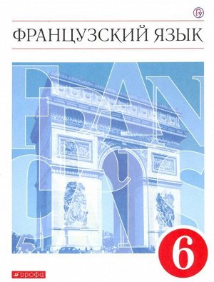 Шацких Французский язык как второй иностранный. 6 класс. Учебник (Дрофа)