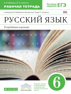 Бабайцева В.В., Сергиенко М.И. Бабайцева Русский язык 6 кл.Рабочая тетрадь. Углубленное изучение. (Дрофа)