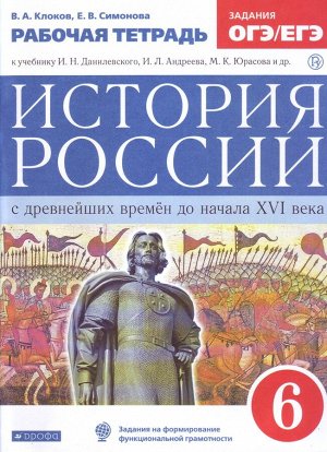 Клоков В.А., Симонова Е.В. Андреев История России. 6 класс. С древнейших времен до нач. XVI века. Раб.тетрадь ОГЭ/ЕГЭ (ДРОФА)