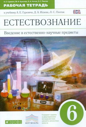 Гуревич Введение в естественно-научные предметы. 6кл. Рабочая тетрадь ВЕРТИКАЛЬ ФГОС ( ДРОФА )