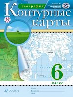 Конт. карты по географии 6кл. РГО. ФГОС( ДРОФА )