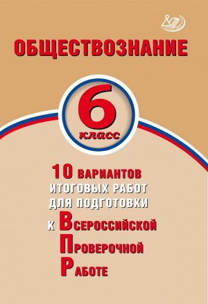 Кишенкова О.В., Павлова Н.Ю. Кишенкова Обществознание 6 кл. 10 вариантов итоговых работ для подготовки к ВПР (Интеллект ИД)