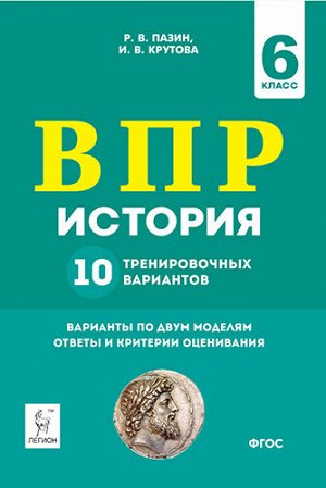 Пазин Р.В., Крутова И.В. История 6 кл. ВПР 10 тренировочных вариантов. 3-е изд.(ЛЕГИОН)