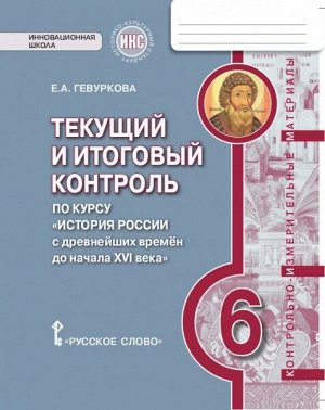 Гевуркова Е.А. Пчелов История России 6кл. Текущий и итоговый контроль: КИМ. ФГОС (РС)