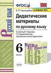 Черногрудова Е.П. УМК Баранов Русский язык 6 кл. Дидактические материалы (к новому ФПУ) (Экзамен)