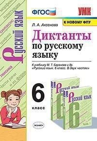 Аксёнова Л.А. УМК Баранов Русский язык 6 кл. Диктанты (к новому ФПУ) (Экзамен)