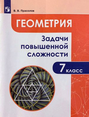 Прасолов В.В. Прасолов Задачи повышенной сложности по геометрии 7 класс  (Просв.)
