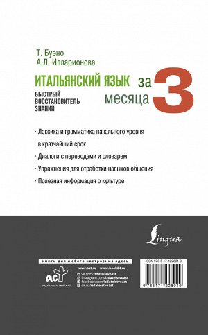 Буэно Т., Илларионова А.Л. Итальянский язык за 3 месяца. Быстрый восстановитель знаний