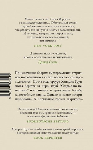 Грун Х. Новые записки Хендрика Груна из амстердамской богадельни