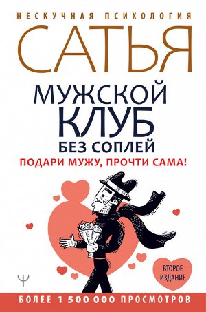 Сатья Дас Мужской клуб без соплей. Подари мужу, прочти сама! Второе издание