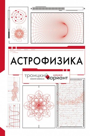 Штерн Б.Е. Астрофизика. Троицкий вариант