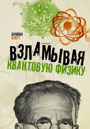 Клегг Б. Взламывая квантовую физику