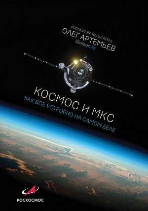 Артемьев О.Г. Космос и МКС: как все устроено на самом деле