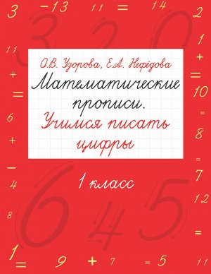 Узорова О.В. Математические прописи. Учимся писать цифры. 1 класс