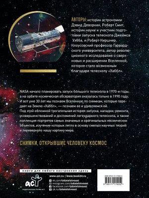 Деворкин Д., Смит Р., Киршнер Р. Космос. Уникальные снимки телескопа "Хаббл"