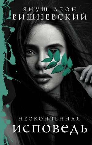 Вишневский Я.Л. Неоконченная исповедь