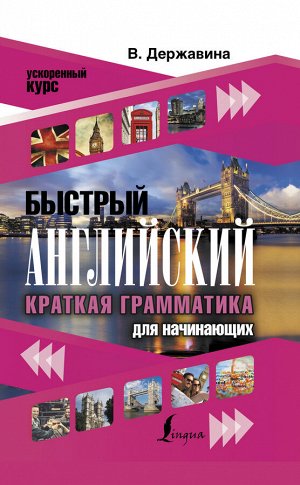 Державина В.А. Быстрый английский. Краткая грамматика для начинающих