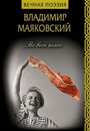 Маяковский В.В. Во весь голос