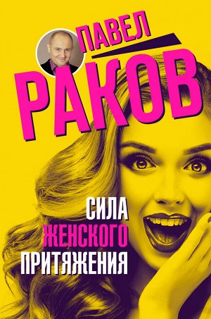 Раков П. Сила женского притяжения