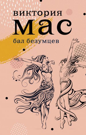 Мас В. Бал безумцев