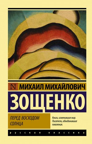 Зощенко М.М. Перед восходом солнца