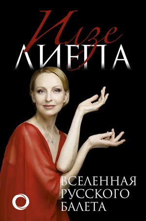 Лиепа И. Вселенная русского балета