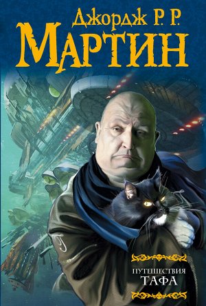 Мартин Д. Путешествия Тафа