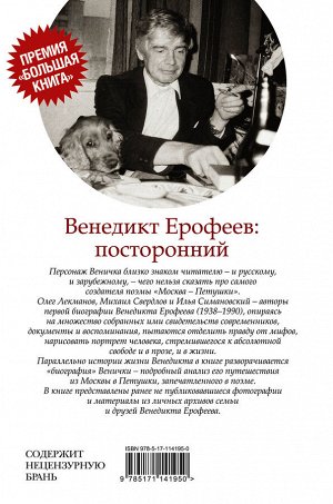 Лекманов О.А., Свердлов М.И., Симановский И.Г. Венедикт Ерофеев: посторонний