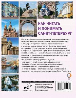 Яровая М.С. Как читать и понимать Санкт-Петербург