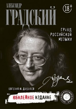 Додолев Е. Александр Градский. Гранд российской музыки