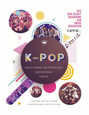Крофт М. K-POP. Биографии популярных корейских групп