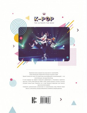 Крофт М. K-POP. Биографии популярных корейских групп